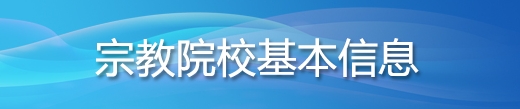 宗教院校基本信息