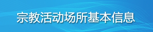 宗教活动场所基本信息