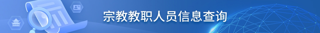 宗教教职人员信息查询